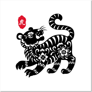 Tiger - Chinese Paper Cutting, Stamp / Seal, Word / Character Posters and Art